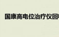 国康高电位治疗仪回收 国康高电位治疗仪 