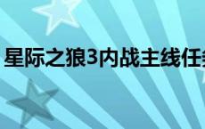 星际之狼3内战主线任务攻略 星际之狼3攻略 