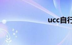 ucc自行车 ucc 