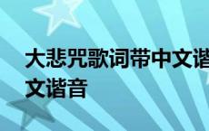 大悲咒歌词带中文谐音的歌 大悲咒歌词带中文谐音 