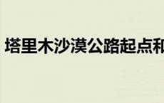 塔里木沙漠公路起点和终点 塔里木沙漠公路 