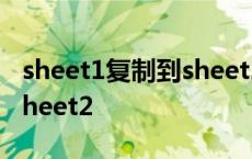 sheet1复制到sheet2快捷键 sheet1复制到sheet2 