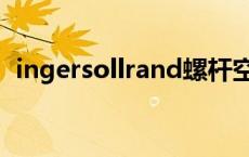 ingersollrand螺杆空压机 ingersollrand 