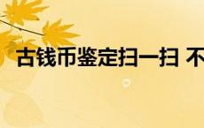 古钱币鉴定扫一扫 不值钱的乾隆通宝图片 