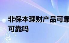 非保本理财产品可靠吗知乎 非保本理财产品可靠吗 