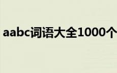 aabc词语大全1000个一年级 aabc词语大全 