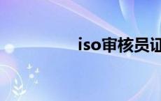 iso审核员证书 iso审核 