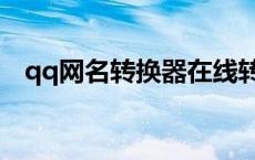 qq网名转换器在线转换器 qq名字转换器 