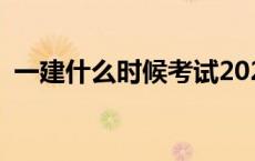 一建什么时候考试2021 一建什么时候考试 