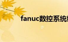 fanuc数控系统编程 fanuc数控 