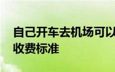 自己开车去机场可以把车停哪 双流机场停车收费标准 