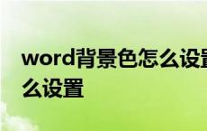 word背景色怎么设置为豆绿 word背景色怎么设置 