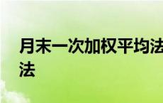 月末一次加权平均法表格 月末一次加权平均法 