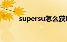 supersu怎么获取root supersu 