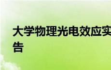 大学物理光电效应实验报告 光电效应实验报告 