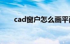 cad窗户怎么画平面 cad窗户怎么画 