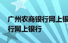 广州农商银行网上银行转账限额 广州农商银行网上银行 