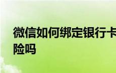 微信如何绑定银行卡步骤 彩票绑定银行卡危险吗 