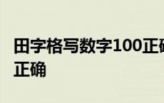 田字格写数字100正确格式 田字格写数字100正确 