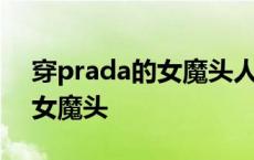 穿prada的女魔头人物性格分析 穿prada的女魔头 