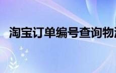 淘宝订单编号查询物流 淘宝订单编号查询 