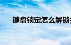 键盘锁定怎么解锁打不了字 键盘锁定 