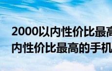 2000以内性价比最高的手机2020年 2000以内性价比最高的手机 