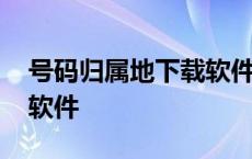 号码归属地下载软件哪个好 手机号码归属地软件 