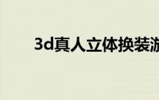 3d真人立体换装游戏 真人美女换装 