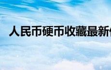 人民币硬币收藏最新价格 人民币硬币收藏 