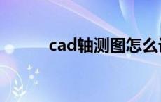 cad轴测图怎么设置 cad轴测图 