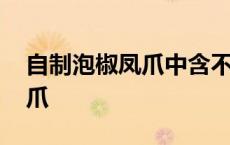 自制泡椒凤爪中含不含亚硝酸盐 自制泡椒凤爪 