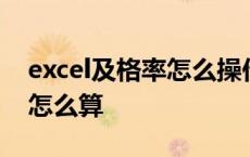 excel及格率怎么操作一步一步 excel及格率怎么算 