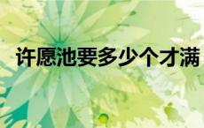 许愿池要多少个才满 许愿池多少幸运必出a车 