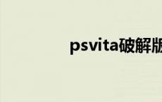 psvita破解版 psvita破解 