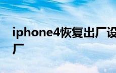 iphone4恢复出厂设置方法 iphone4恢复出厂 