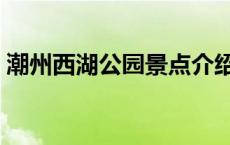 潮州西湖公园景点介绍涵碧楼 潮州西湖公园 