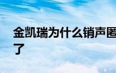 金凯瑞为什么销声匿迹了 金凯瑞为什么过气了 