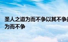 圣人之道为而不争以其不争故天下莫能与之争翻译 圣人之道为而不争 