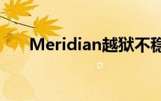 Meridian越狱不稳定 meridian越狱 