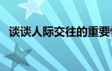 谈谈人际交往的重要性 人际交往的重要性 