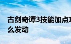 古剑奇谭3技能加点攻略 古剑奇谭3组合技怎么发动 