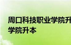 周口科技职业学院升本汇报会 周口科技职业学院升本 