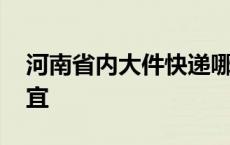 河南省内大件快递哪个便宜 大件快递哪个便宜 