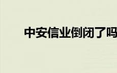 中安信业倒闭了吗? 中安信业怎么样 