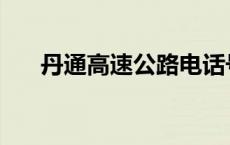 丹通高速公路电话号码 丹通高速公路 