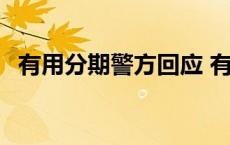 有用分期警方回应 有用分期高利息合法吗 