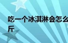 吃一个冰淇淋会怎么样 吃一个冰淇淋会胖几斤 