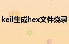 keil生成hex文件烧录 keil怎么生成hex文件 