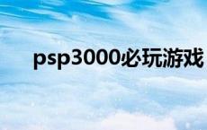 psp3000必玩游戏 psp3000经典游戏 